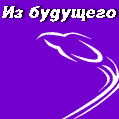 Из Будущего