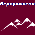 Вернувшиеся