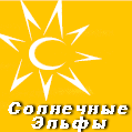 Солнечные Эльфы