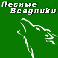 Лесные Всадники